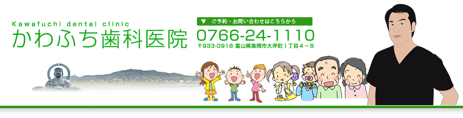 高岡市　歯科　かわふち歯科医院(川渕歯科医院) 富山県高岡市