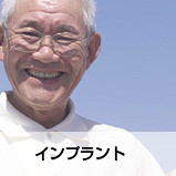 インプラント