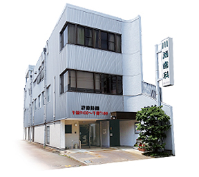 かわふち歯科医院