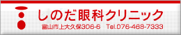しのだ眼科クリニック