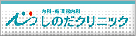 しのだクリニック
