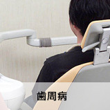 歯周病