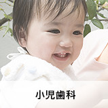 小児歯科