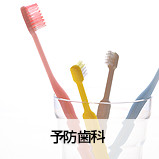 予防歯科